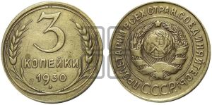 3 копейки 1930 года 