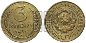 3 копейки 1931 года 