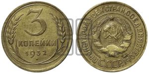 3 копейки 1932 года 