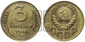 3 копейки 1946 года 