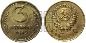 3 копейки 1949 года 