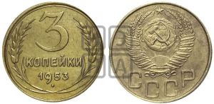 3 копейки 1953 года 