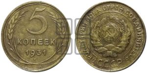 5 копеек 1931 года 