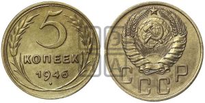 5 копеек 1946 года 