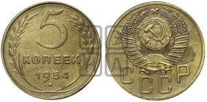 5 копеек 1954 года 