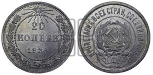 20 копеек 1923 года 