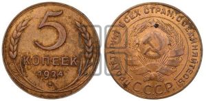 5 копеек 1924 года 