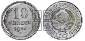 10 копеек 1925 года 