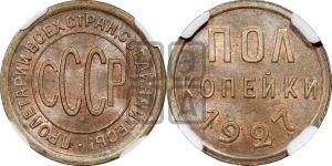 полкопейки 1927 года 