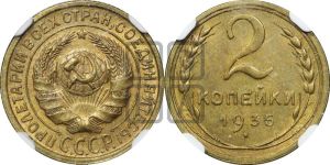 2 копейки 1935 года 