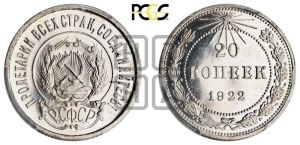 20 копеек 1922 года 