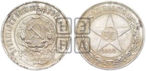 50 копеек 1922 года 