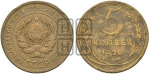 5 копеек 1926 года 