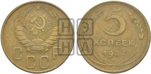 5 копеек 1937 года 