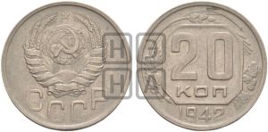 20 копеек 1942 года 
