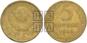 5 копеек 1948 года 