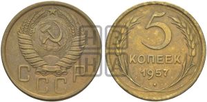 5 копеек 1957 года 