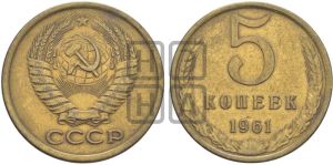 5 копеек 1961 года 