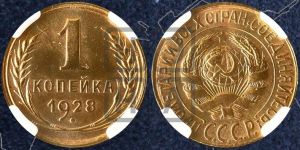 1 копейка 1928 года 