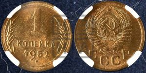 1 копейка 1952 года 