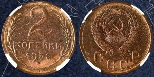 2 копейки 1956 года 