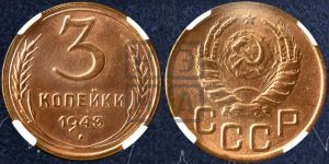 3 копейки 1943 года 