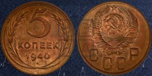 5 копеек 1940 года 
