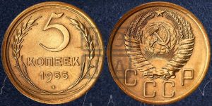 5 копеек 1955 года 