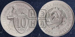 10 копеек 1932 года 