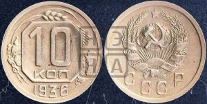 10 копеек 1936 года 