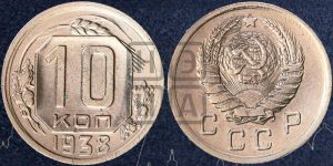 10 копеек 1938 года 