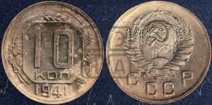 10 копеек 1941 года 