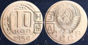 10 копеек 1950 года 