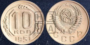 10 копеек 1951 года 