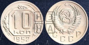 10 копеек 1952 года 