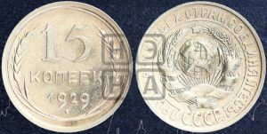 15 копеек 1929 года 