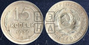 15 копеек 1930 года 