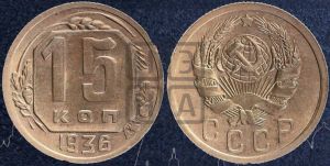 15 копеек 1936 года 