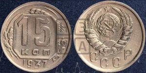 15 копеек 1937 года 
