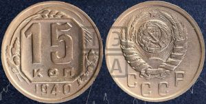 15 копеек 1940 года 