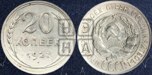 20 копеек 1927 года 