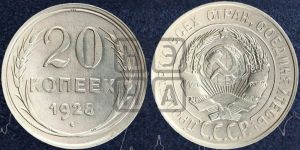 20 копеек 1928 года 