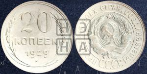 20 копеек 1929 года 