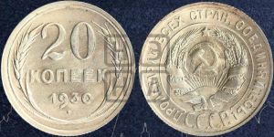 20 копеек 1930 года 