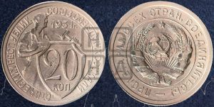 20 копеек 1931 года 