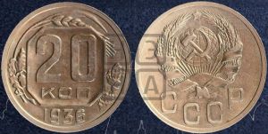 20 копеек 1936 года 