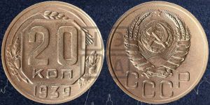 20 копеек 1939 года 