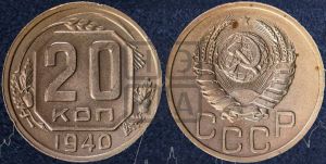 20 копеек 1940 года 