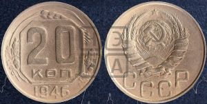 20 копеек 1946 года 