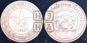 50 копеек 1921 года 